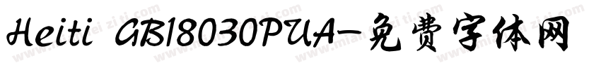 Heiti GB18030PUA字体转换